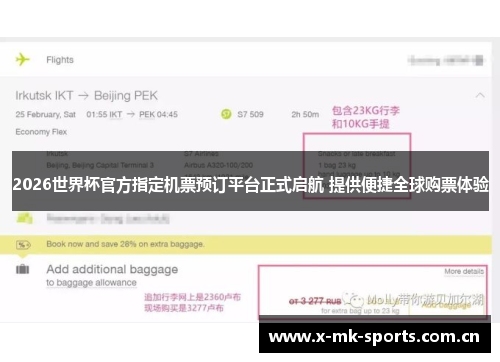 2026世界杯官方指定机票预订平台正式启航 提供便捷全球购票体验 2026世界杯官方指定机票预订平台正式启航 提供便捷全球购票体验