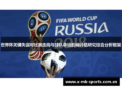 世界杯关键失误对比赛走向与球队命运影响评估研究综合分析框架 世界杯关键失误对比赛走向与球队命运影响评估研究综合分析框架
