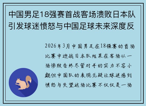 中国男足18强赛首战客场溃败日本队引发球迷愤怒与中国足球未来深度反思