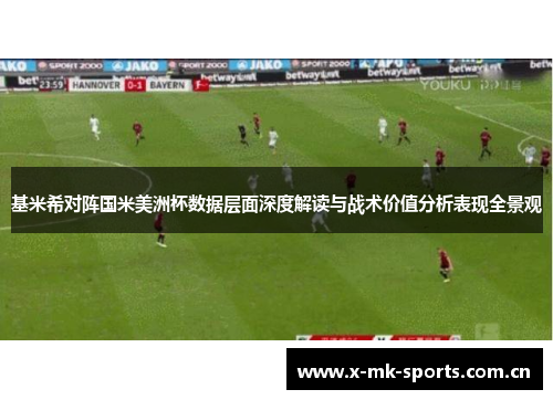 基米希对阵国米美洲杯数据层面深度解读与战术价值分析表现全景观