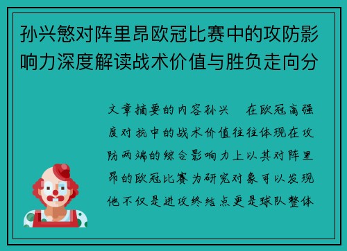 孙兴慜对阵里昂欧冠比赛中的攻防影响力深度解读战术价值与胜负走向分析 孙兴慜对阵里昂欧冠比赛中的攻防影响力深度解读战术价值与胜负走向分析