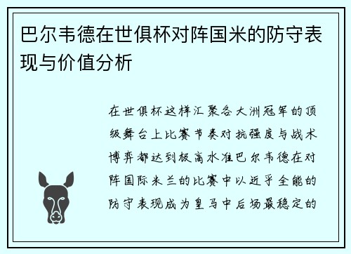巴尔韦德在世俱杯对阵国米的防守表现与价值分析 巴尔韦德在世俱杯对阵国米的防守表现与价值分析