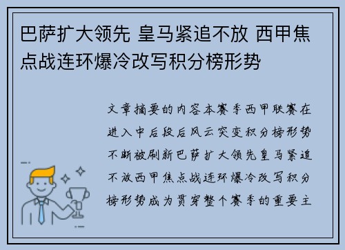 巴萨扩大领先 皇马紧追不放 西甲焦点战连环爆冷改写积分榜形势 巴萨扩大领先 皇马紧追不放 西甲焦点战连环爆冷改写积分榜形势