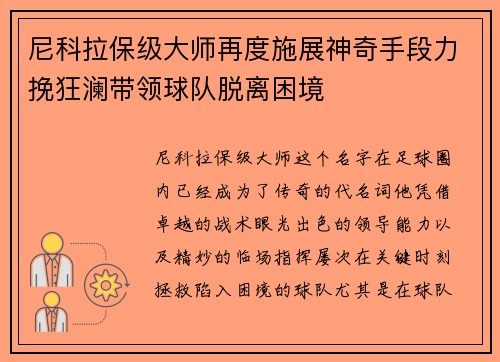 尼科拉保级大师再度施展神奇手段力挽狂澜带领球队脱离困境 尼科拉保级大师再度施展神奇手段力挽狂澜带领球队脱离困境