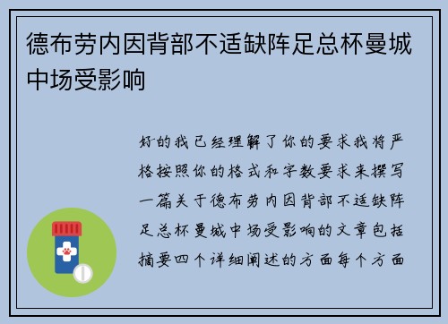 德布劳内因背部不适缺阵足总杯曼城中场受影响 德布劳内因背部不适缺阵足总杯曼城中场受影响