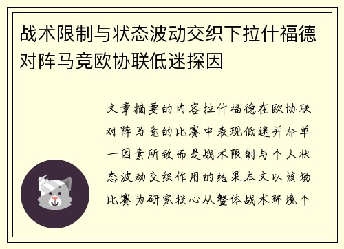 战术限制与状态波动交织下拉什福德对阵马竞欧协联低迷探因