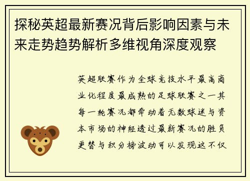探秘英超最新赛况背后影响因素与未来走势趋势解析多维视角深度观察