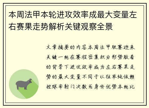 本周法甲本轮进攻效率成最大变量左右赛果走势解析关键观察全景 本周法甲本轮进攻效率成最大变量左右赛果走势解析关键观察全景