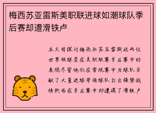 梅西苏亚雷斯美职联进球如潮球队季后赛却遭滑铁卢