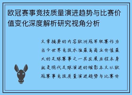 欧冠赛事竞技质量演进趋势与比赛价值变化深度解析研究视角分析 欧冠赛事竞技质量演进趋势与比赛价值变化深度解析研究视角分析