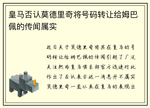 皇马否认莫德里奇将号码转让给姆巴佩的传闻属实 皇马否认莫德里奇将号码转让给姆巴佩的传闻属实