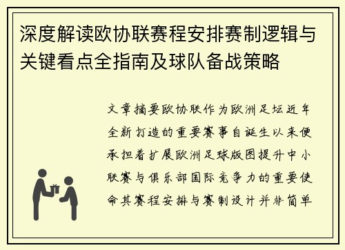 深度解读欧协联赛程安排赛制逻辑与关键看点全指南及球队备战策略