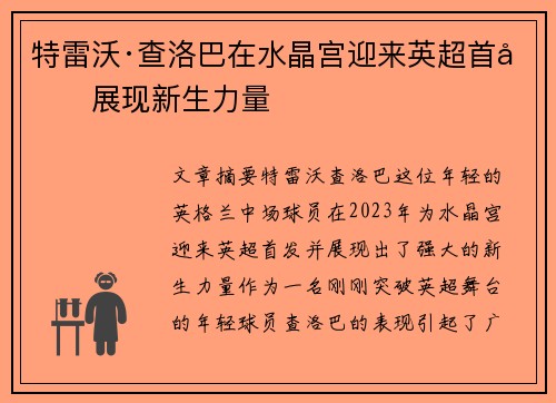 特雷沃·查洛巴在水晶宫迎来英超首发展现新生力量 特雷沃·查洛巴在水晶宫迎来英超首发展现新生力量