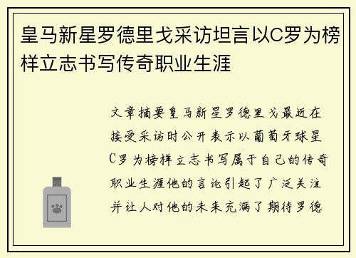 皇马新星罗德里戈采访坦言以C罗为榜样立志书写传奇职业生涯 皇马新星罗德里戈采访坦言以C罗为榜样立志书写传奇职业生涯