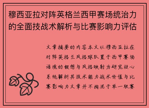 穆西亚拉对阵英格兰西甲赛场统治力的全面技战术解析与比赛影响力评估