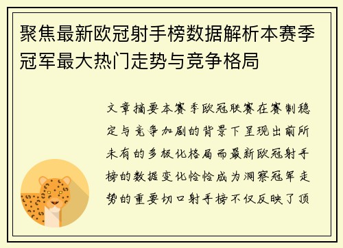 聚焦最新欧冠射手榜数据解析本赛季冠军最大热门走势与竞争格局 聚焦最新欧冠射手榜数据解析本赛季冠军最大热门走势与竞争格局