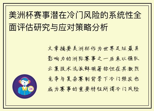 美洲杯赛事潜在冷门风险的系统性全面评估研究与应对策略分析