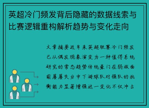 英超冷门频发背后隐藏的数据线索与比赛逻辑重构解析趋势与变化走向 英超冷门频发背后隐藏的数据线索与比赛逻辑重构解析趋势与变化走向