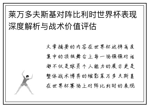 莱万多夫斯基对阵比利时世界杯表现深度解析与战术价值评估 莱万多夫斯基对阵比利时世界杯表现深度解析与战术价值评估