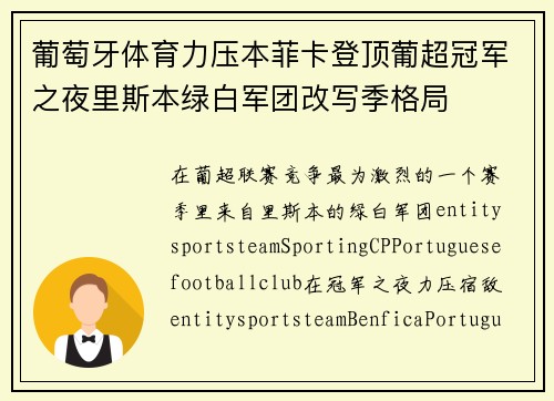 葡萄牙体育力压本菲卡登顶葡超冠军之夜里斯本绿白军团改写季格局 葡萄牙体育力压本菲卡登顶葡超冠军之夜里斯本绿白军团改写季格局