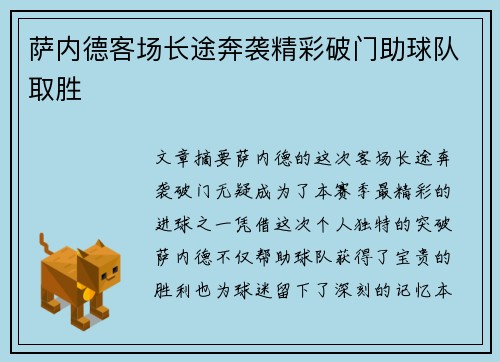 萨内德客场长途奔袭精彩破门助球队取胜 萨内德客场长途奔袭精彩破门助球队取胜