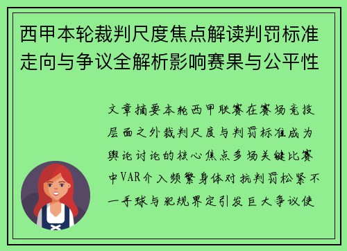 西甲本轮裁判尺度焦点解读判罚标准走向与争议全解析影响赛果与公平性探讨 西甲本轮裁判尺度焦点解读判罚标准走向与争议全解析影响赛果与公平性探讨