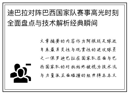迪巴拉对阵巴西国家队赛事高光时刻全面盘点与技术解析经典瞬间