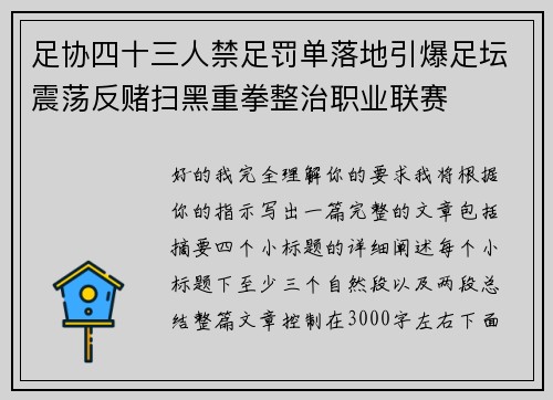 足协四十三人禁足罚单落地引爆足坛震荡反赌扫黑重拳整治职业联赛 足协四十三人禁足罚单落地引爆足坛震荡反赌扫黑重拳整治职业联赛