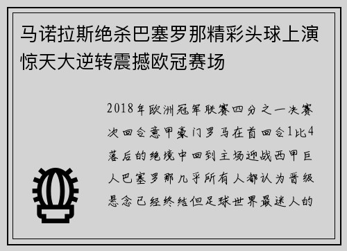 马诺拉斯绝杀巴塞罗那精彩头球上演惊天大逆转震撼欧冠赛场 马诺拉斯绝杀巴塞罗那精彩头球上演惊天大逆转震撼欧冠赛场