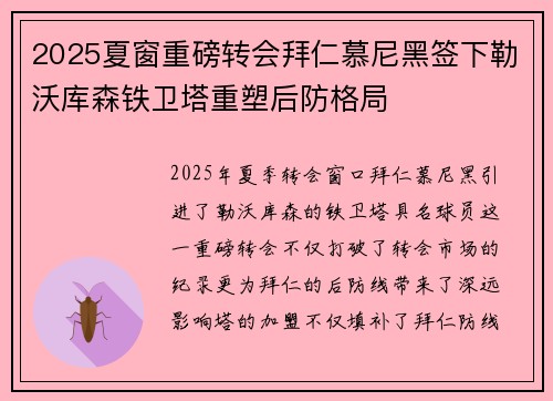 2025夏窗重磅转会拜仁慕尼黑签下勒沃库森铁卫塔重塑后防格局 2025夏窗重磅转会拜仁慕尼黑签下勒沃库森铁卫塔重塑后防格局