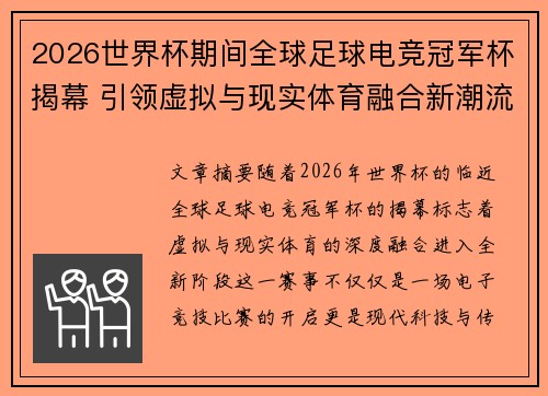 2026世界杯期间全球足球电竞冠军杯揭幕 引领虚拟与现实体育融合新潮流 2026世界杯期间全球足球电竞冠军杯揭幕 引领虚拟与现实体育融合新潮流