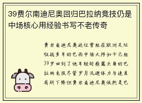 39费尔南迪尼奥回归巴拉纳竞技仍是中场核心用经验书写不老传奇 39费尔南迪尼奥回归巴拉纳竞技仍是中场核心用经验书写不老传奇