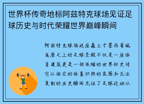 世界杯传奇地标阿兹特克球场见证足球历史与时代荣耀世界巅峰瞬间