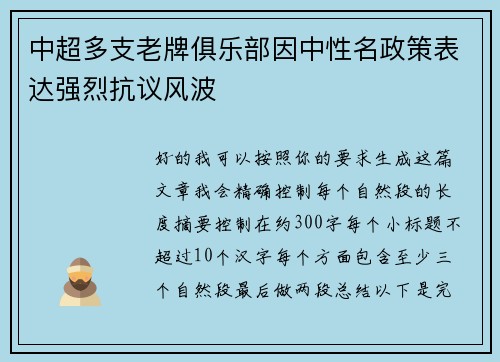 中超多支老牌俱乐部因中性名政策表达强烈抗议风波 中超多支老牌俱乐部因中性名政策表达强烈抗议风波