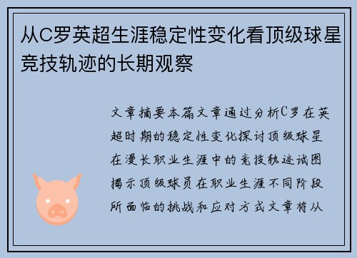 从C罗英超生涯稳定性变化看顶级球星竞技轨迹的长期观察 从C罗英超生涯稳定性变化看顶级球星竞技轨迹的长期观察