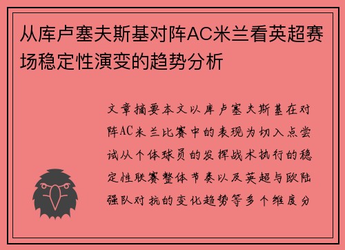 从库卢塞夫斯基对阵AC米兰看英超赛场稳定性演变的趋势分析 从库卢塞夫斯基对阵AC米兰看英超赛场稳定性演变的趋势分析
