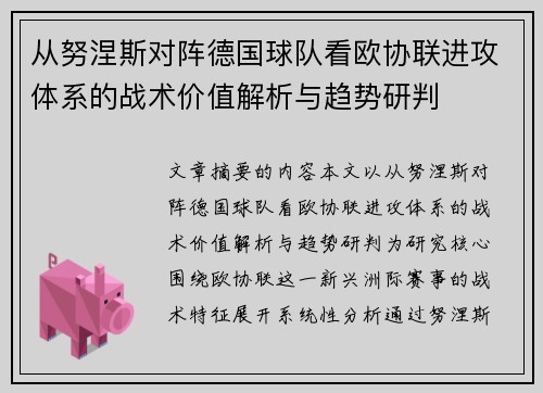 从努涅斯对阵德国球队看欧协联进攻体系的战术价值解析与趋势研判 从努涅斯对阵德国球队看欧协联进攻体系的战术价值解析与趋势研判