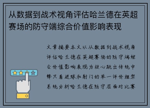 从数据到战术视角评估哈兰德在英超赛场的防守端综合价值影响表现 从数据到战术视角评估哈兰德在英超赛场的防守端综合价值影响表现