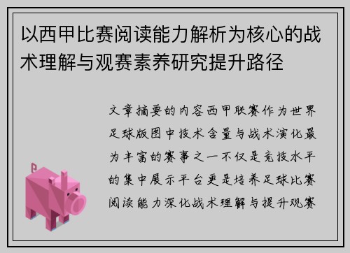 以西甲比赛阅读能力解析为核心的战术理解与观赛素养研究提升路径 以西甲比赛阅读能力解析为核心的战术理解与观赛素养研究提升路径