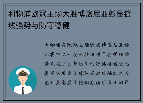 利物浦欧冠主场大胜博洛尼亚彰显锋线强势与防守稳健 利物浦欧冠主场大胜博洛尼亚彰显锋线强势与防守稳健