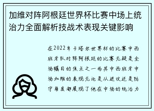 加维对阵阿根廷世界杯比赛中场上统治力全面解析技战术表现关键影响 加维对阵阿根廷世界杯比赛中场上统治力全面解析技战术表现关键影响