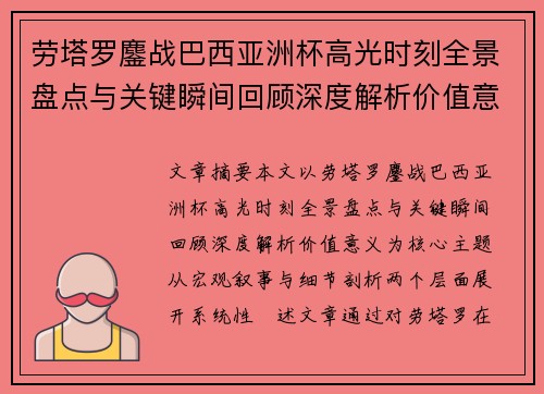 劳塔罗鏖战巴西亚洲杯高光时刻全景盘点与关键瞬间回顾深度解析价值意义