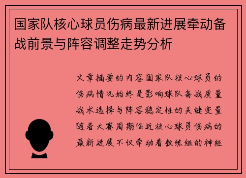 国家队核心球员伤病最新进展牵动备战前景与阵容调整走势分析 国家队核心球员伤病最新进展牵动备战前景与阵容调整走势分析