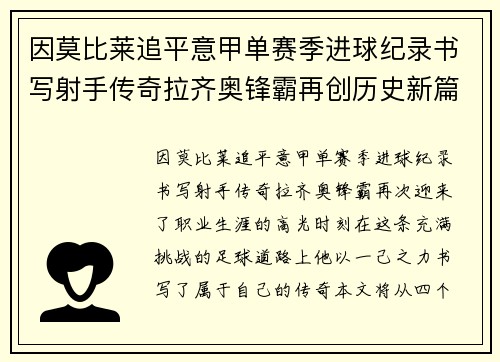 因莫比莱追平意甲单赛季进球纪录书写射手传奇拉齐奥锋霸再创历史新篇 因莫比莱追平意甲单赛季进球纪录书写射手传奇拉齐奥锋霸再创历史新篇