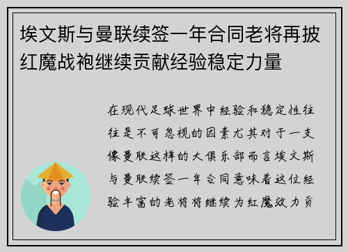 埃文斯与曼联续签一年合同老将再披红魔战袍继续贡献经验稳定力量