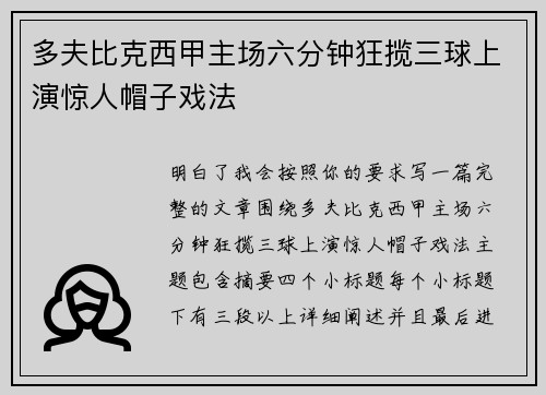 多夫比克西甲主场六分钟狂揽三球上演惊人帽子戏法 多夫比克西甲主场六分钟狂揽三球上演惊人帽子戏法
