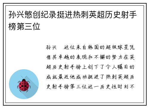 孙兴慜创纪录挺进热刺英超历史射手榜第三位 孙兴慜创纪录挺进热刺英超历史射手榜第三位