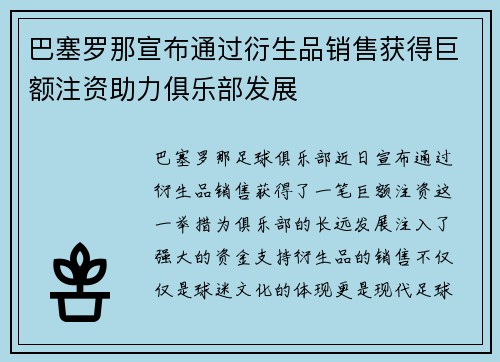 巴塞罗那宣布通过衍生品销售获得巨额注资助力俱乐部发展