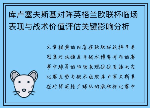 库卢塞夫斯基对阵英格兰欧联杯临场表现与战术价值评估关键影响分析