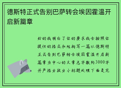 德斯特正式告别巴萨转会埃因霍温开启新篇章 德斯特正式告别巴萨转会埃因霍温开启新篇章